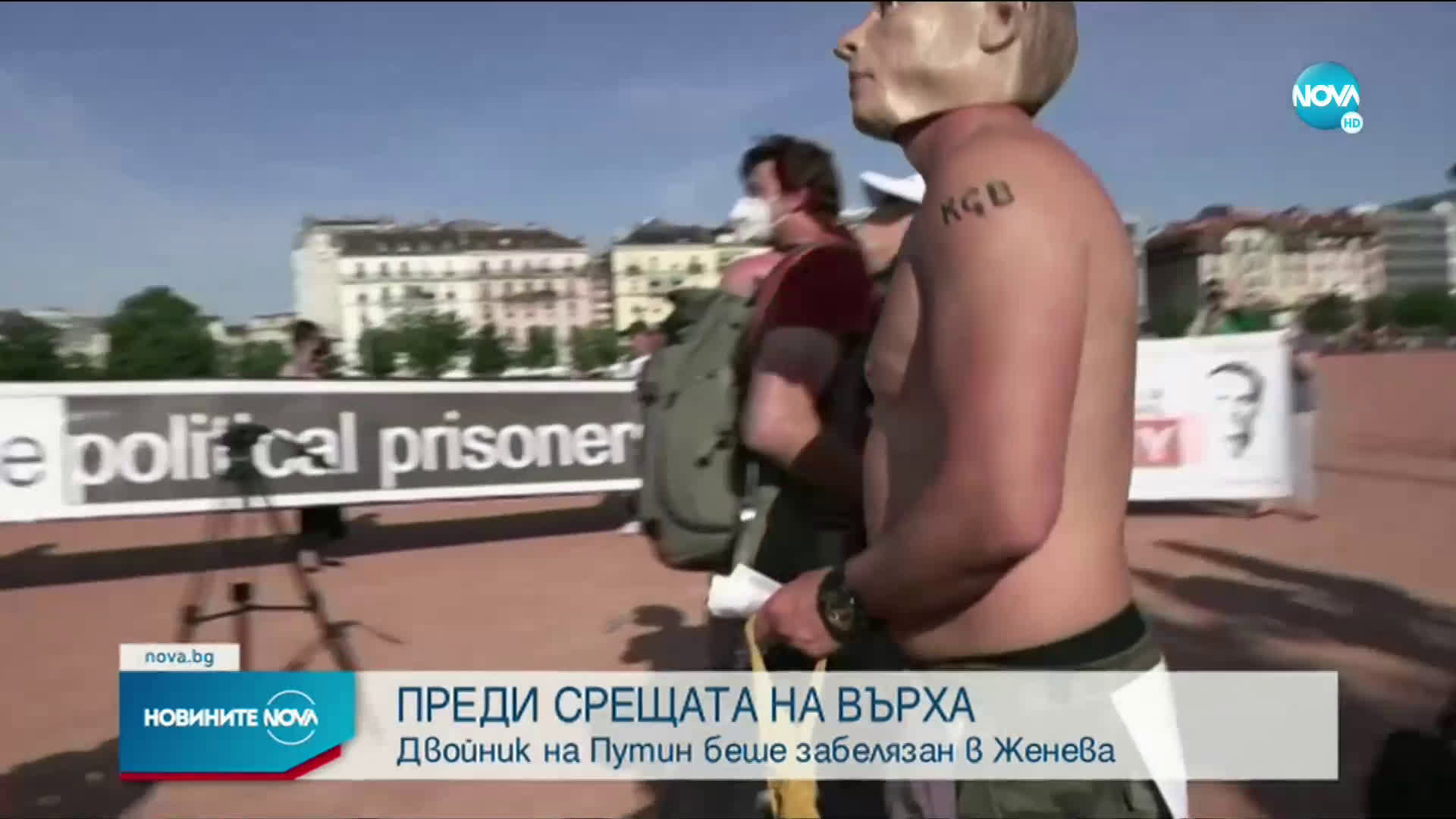 Двойник на Путин беше забелязан в Женева