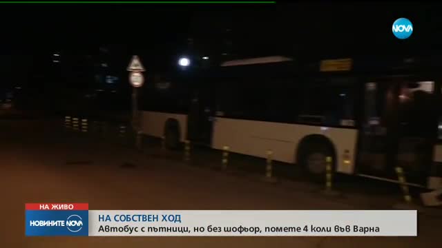 Автобус с пътници, но без шофьор блъсна четири коли във Варна