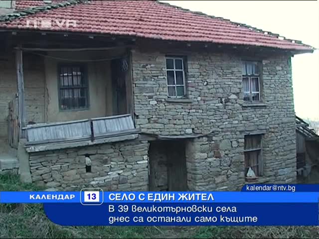 Села с по един жител у нас 
