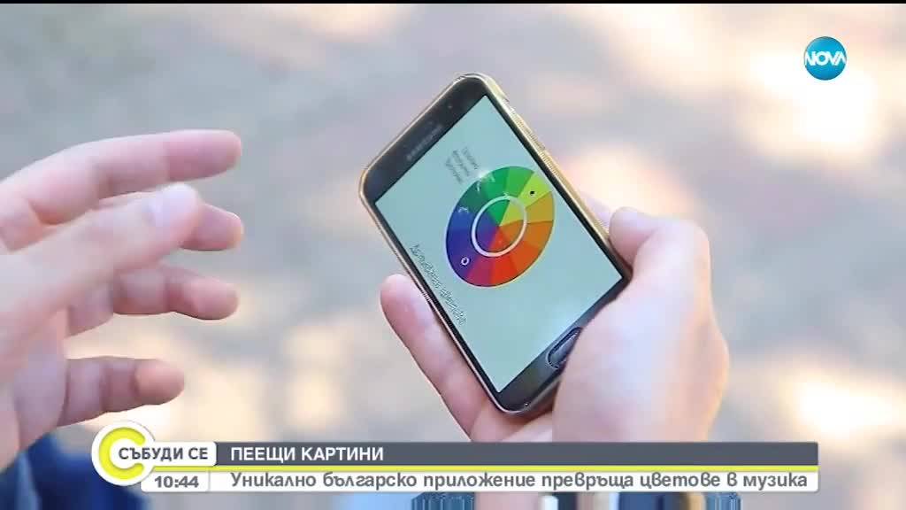 Българско приложение превръща цветовете в музика