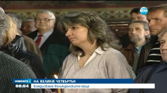 Велики четвъртък е!