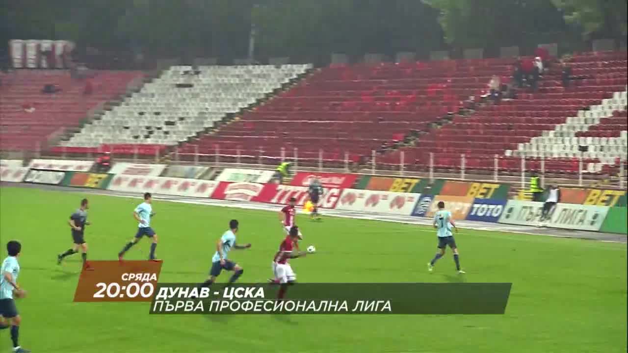 Футбол: Дунав – ЦСКА на 31 май по DIEMA SPORT