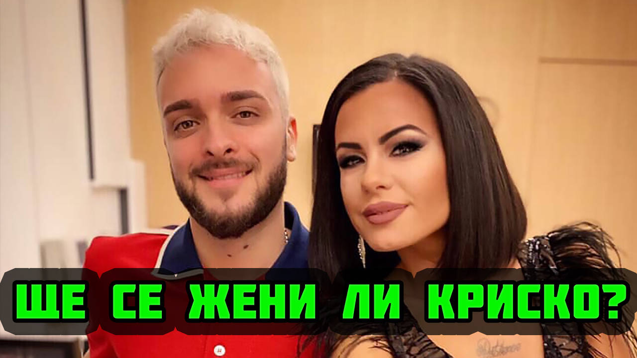 Ще се жени ли Криско? Отговорът!