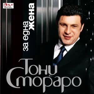 Тони Стораро - За една жена 2005г. Албум