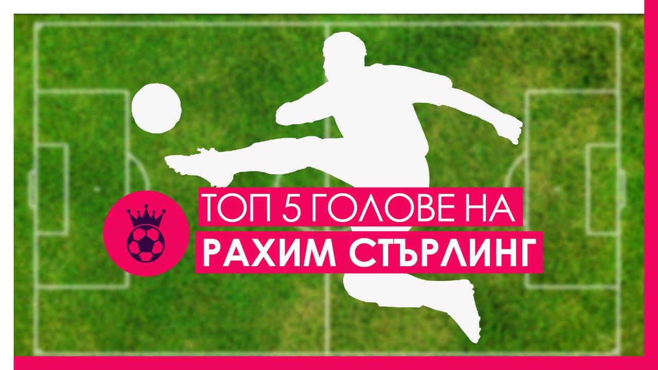Топ 5 на головете на Рахим Стърлинг с екипа на Манчестър Сити