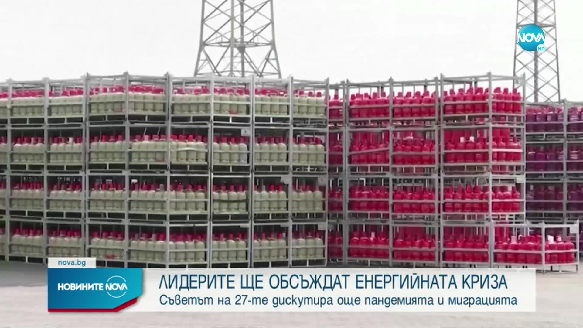 Брюксел търси изход от енергийната криза в ЕС