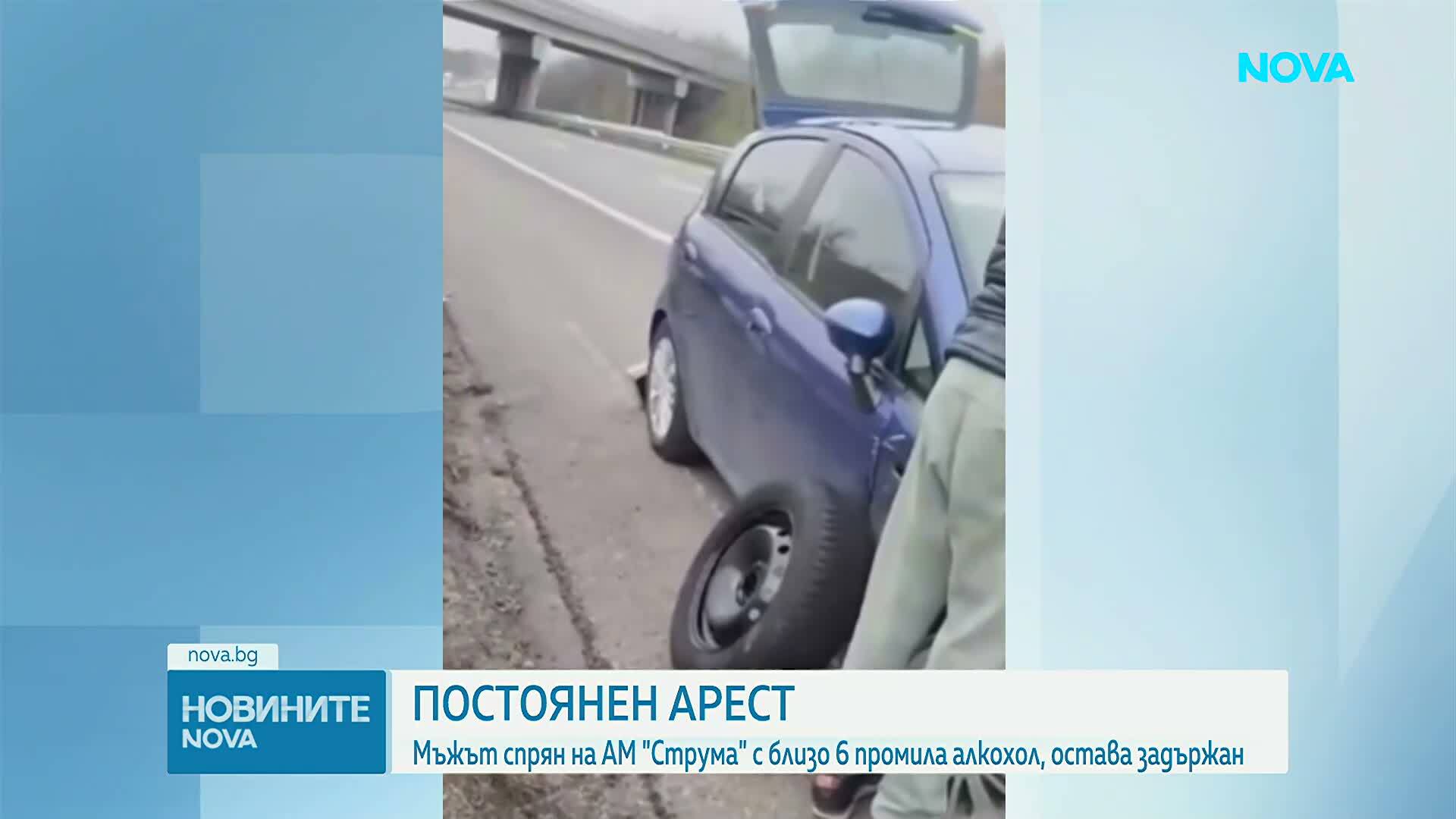 Съдът остави в ареста мъжа, шофирал с близо 6 промила алкохол на "Струма"