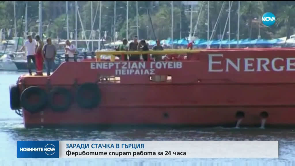 Стачка блокира фериботи и кораби в Гърция