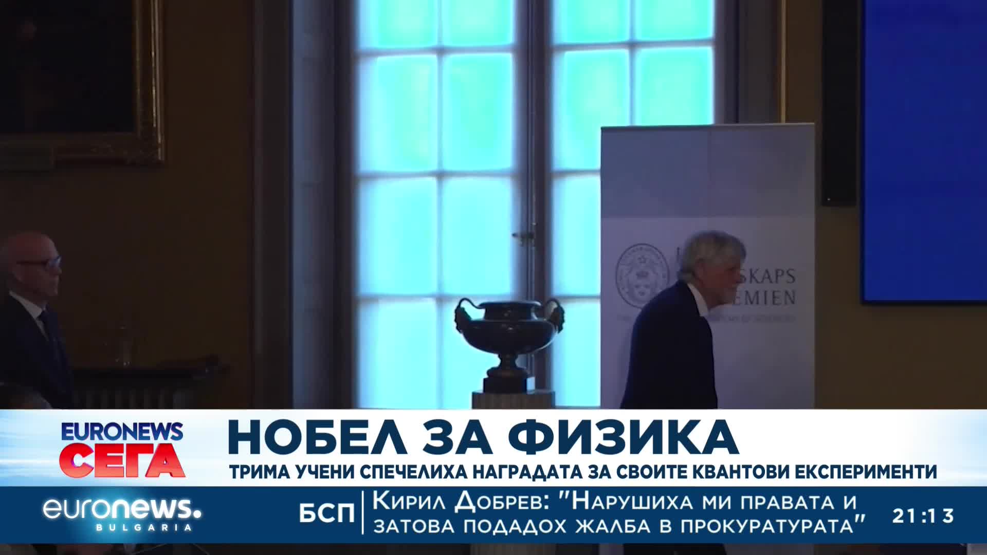 Нобел за физика: Трима учени спечелиха наградата за своите квантови експерименти