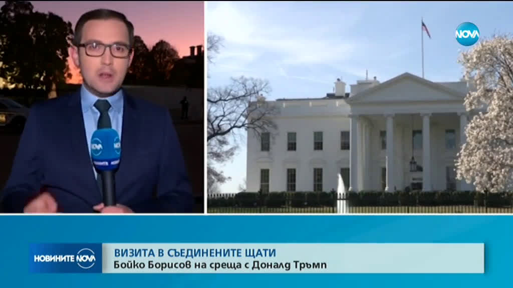 Борисов се среща с Доналд Тръмп в Белия дом