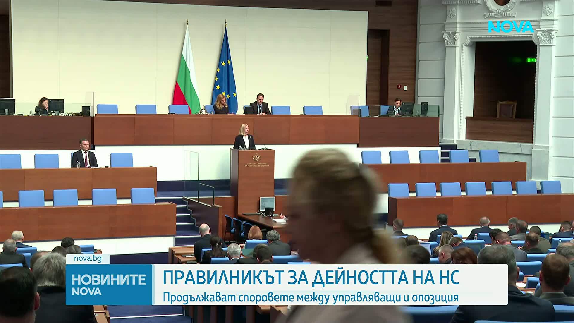 Продължават споровете между партиите за правилника за работа на НС
