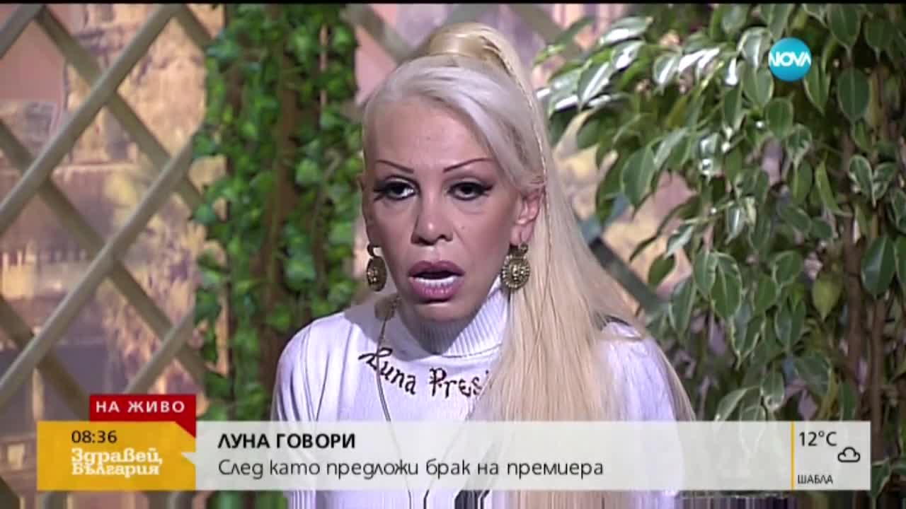 Луна след предложението за брак към Бойко Борисов