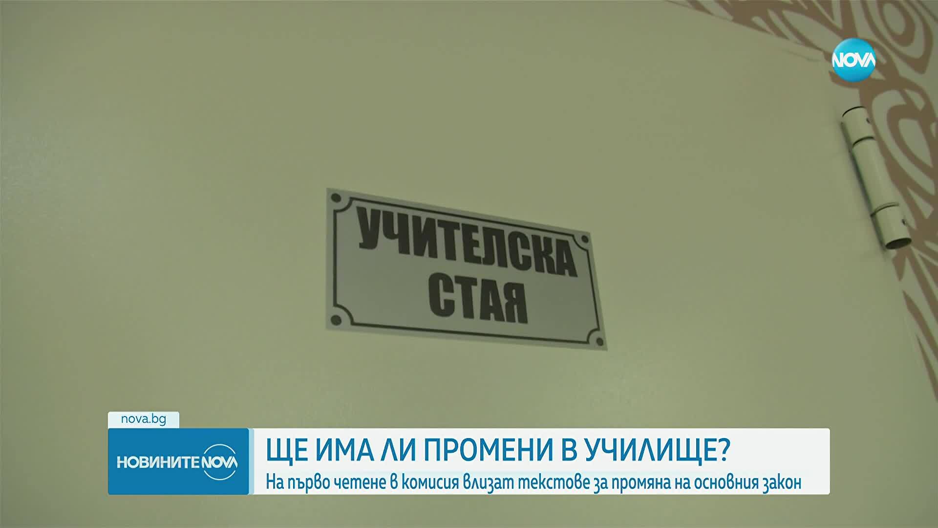 На първо четене в комисия влизат пакет образователни промени
