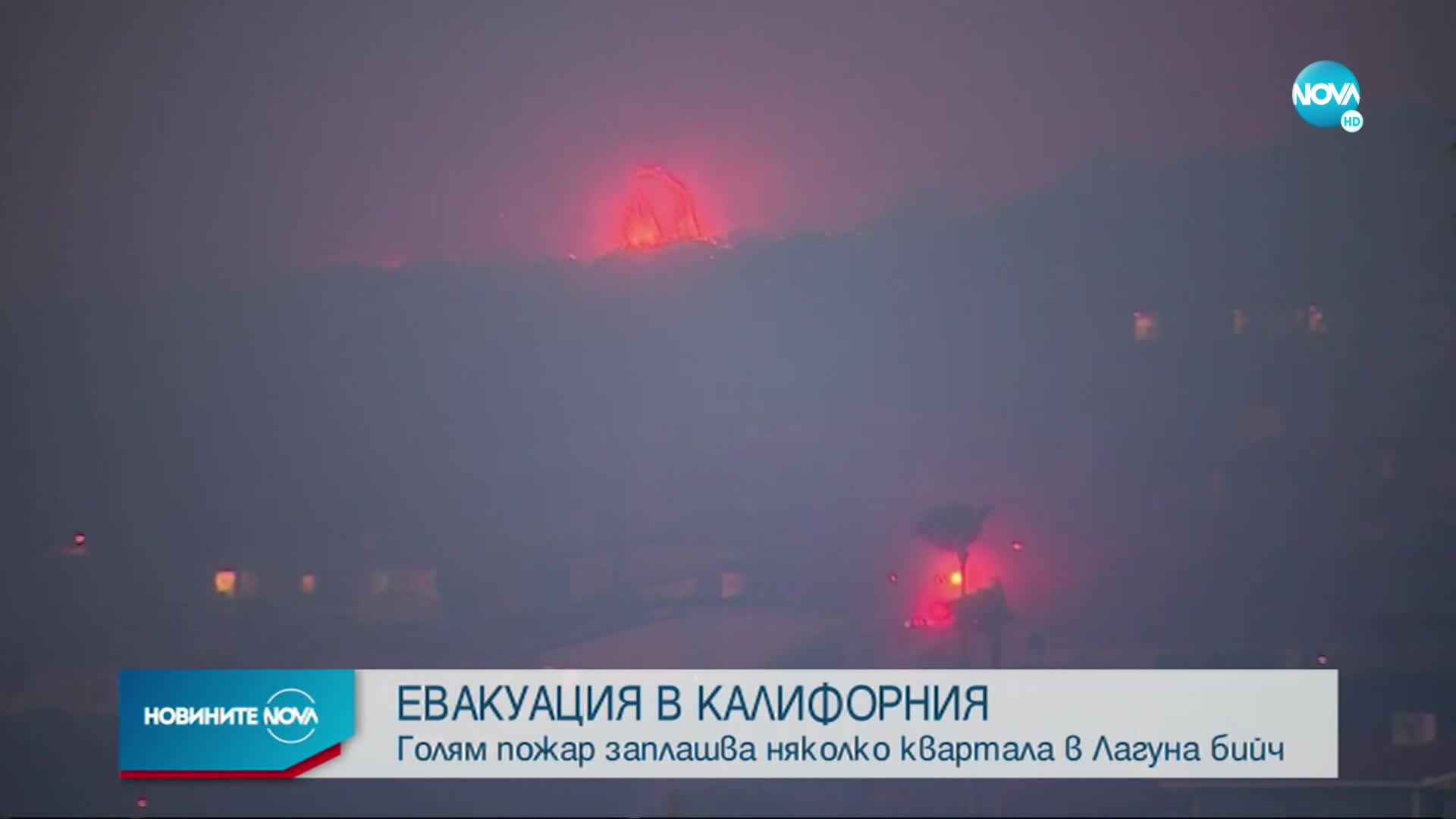 Пожар предизвика евакуация в Калифорния