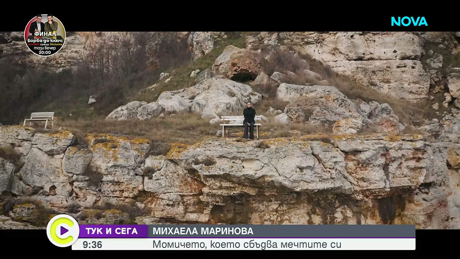 В „Тук и сега“ Михаела Маринова – момичето, което сбъдва мечтите си