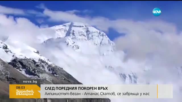 СЛЕД ПОРЕДНОТО ПОСТИЖЕНИЕ: Алпинистът Атанас Скатов се завръща у дома