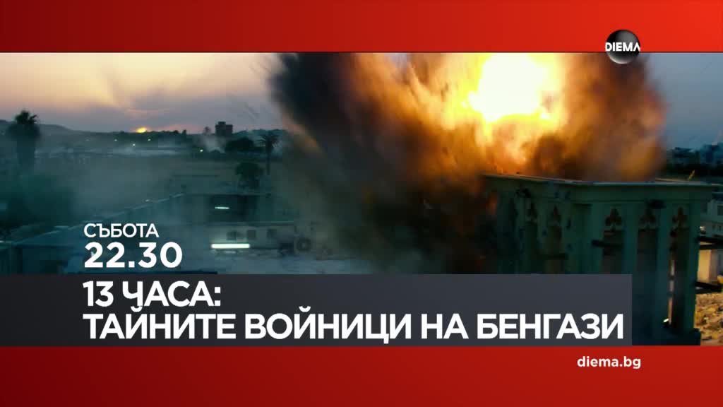 "13 часа: Тайните войници на Бенгази" на 16 май, събота от 22.30 ч. по DIEMA