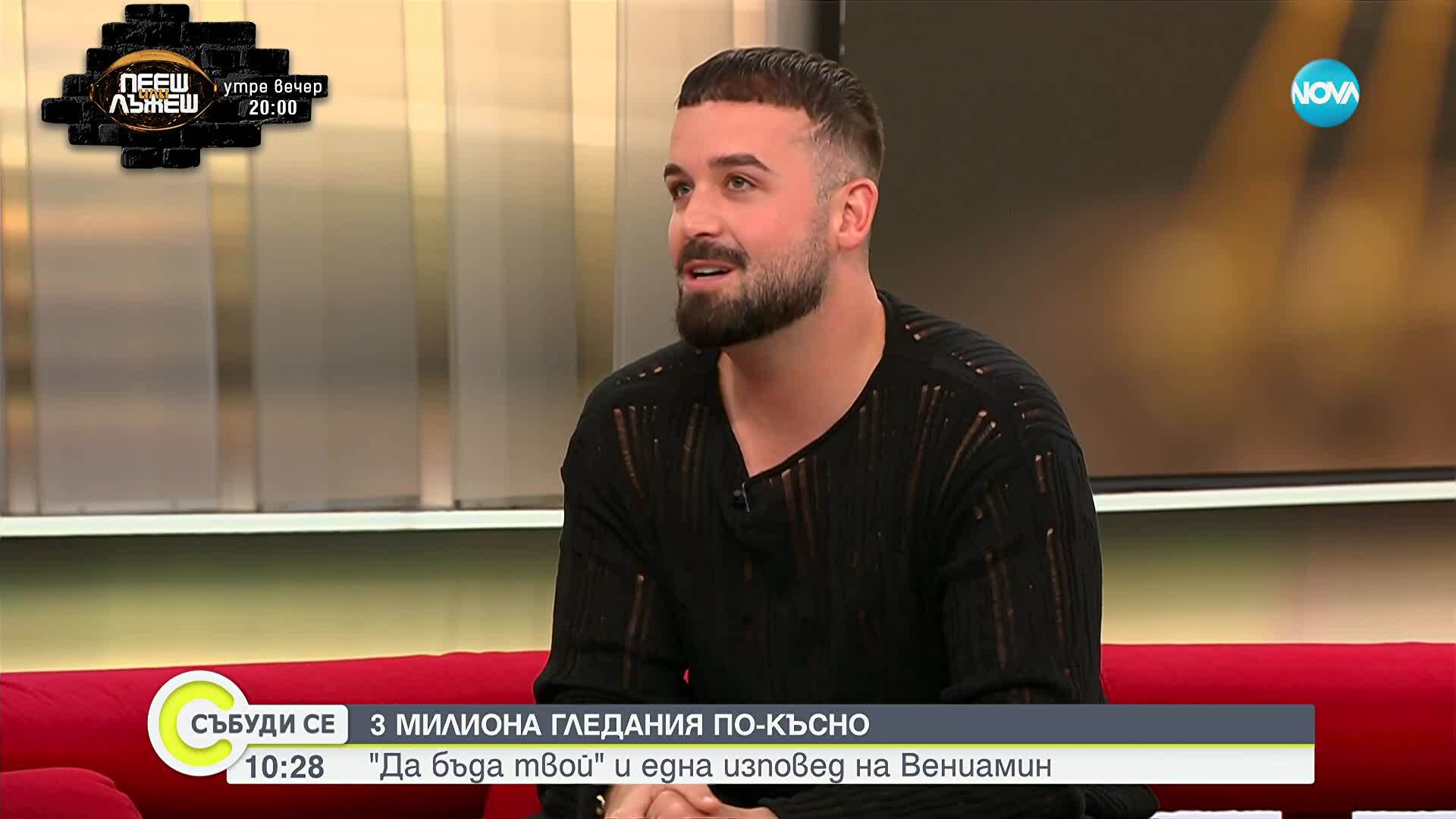 3 млн. гледания по-късно: „Да бъда твой” и изповедта на Вениамин