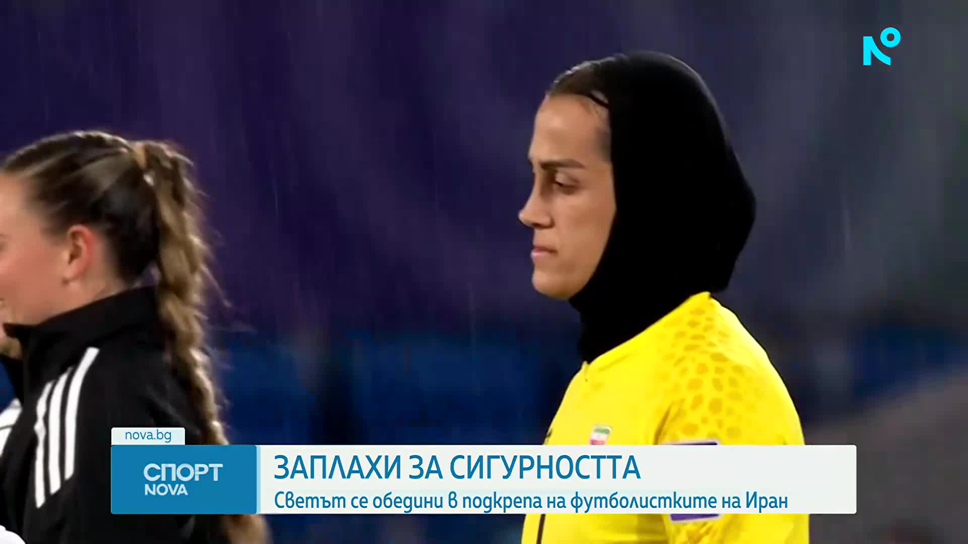 От страх за живота си: Пет ирански националки по футбол поискаха убежище в Австралия