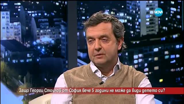 Защо баща вече пет години не може да види детето си?