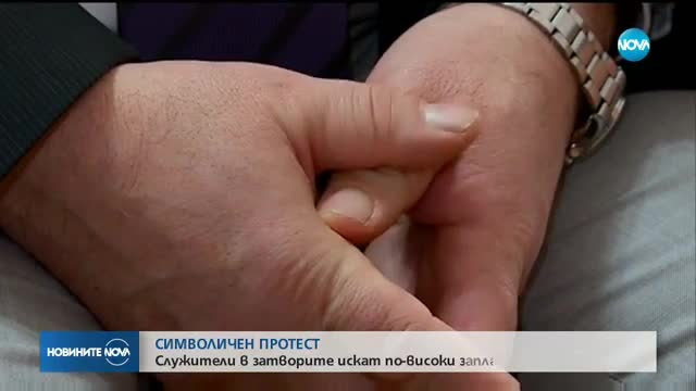 Служители в затворите започват символичен протест