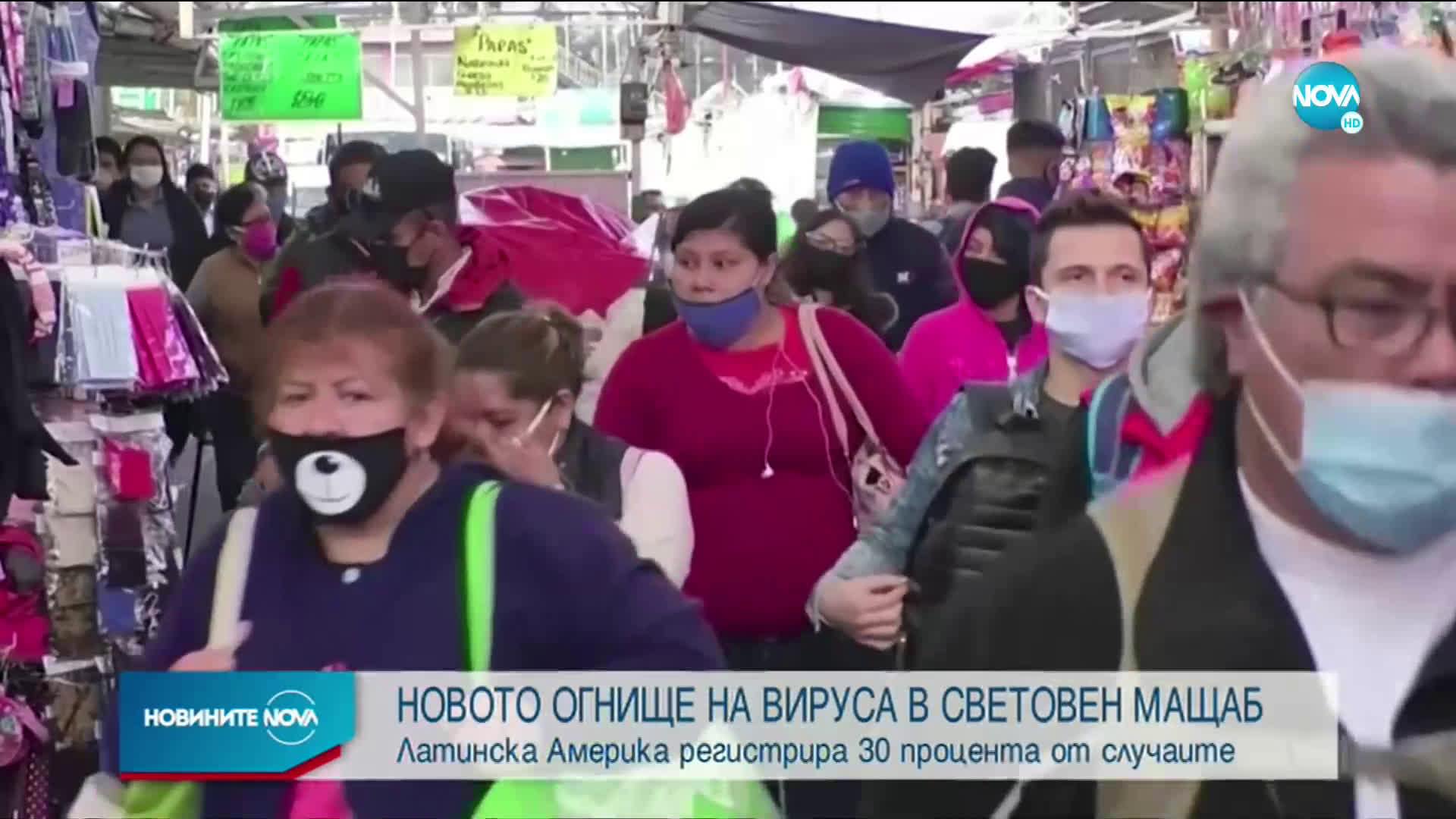 Латинска Америка се превърна в новото световно огнище на COVID-19