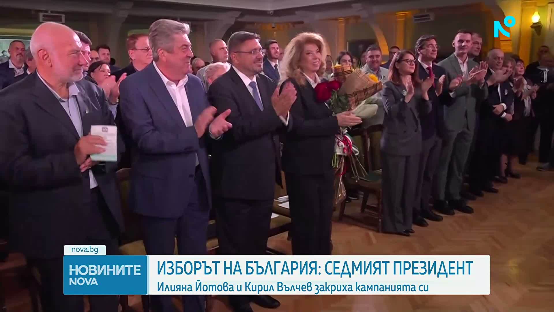 Илияна Йотова и Кирил Вълчев закриха кампанията си с послание за обединение