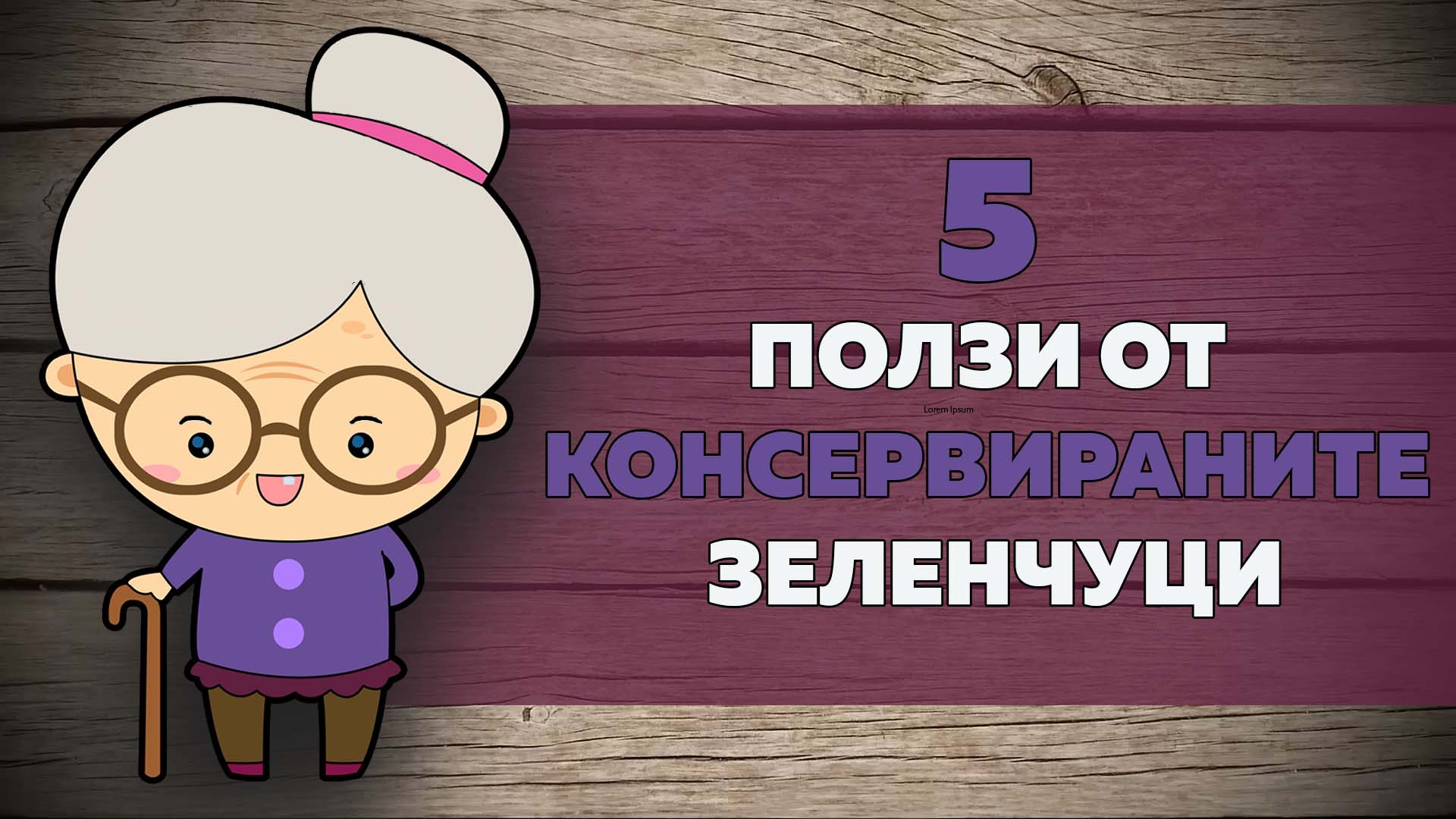 5 ползи от консервираните зеленчуци