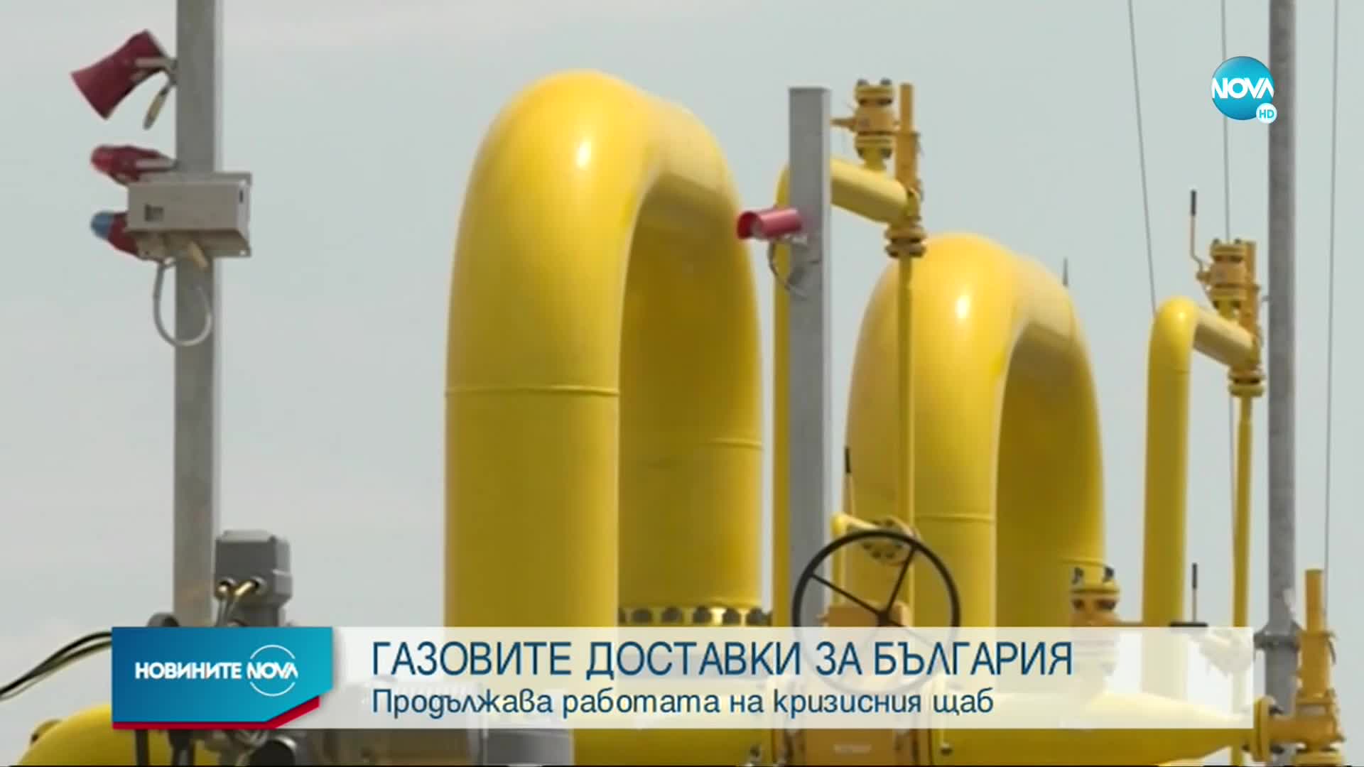 Кризисният щаб продължава разговорите за осигуряване на газови доставки