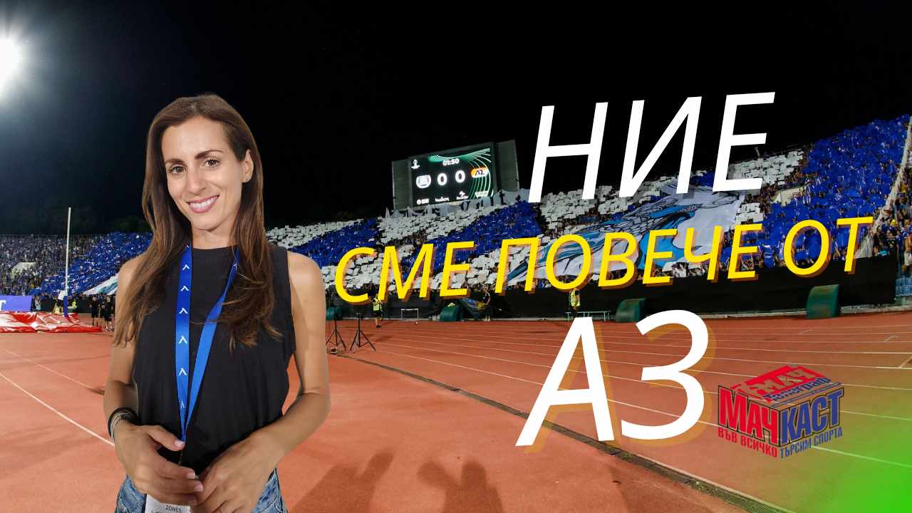 НИЕ СМЕ ПОВЕЧЕ ОТ АЗ