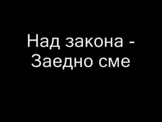 Над Закона - Заедно Сме