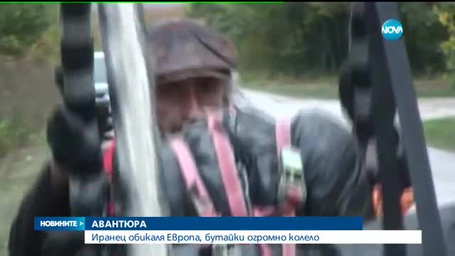 Иранец обикаля Европа, бутайки огромно колело