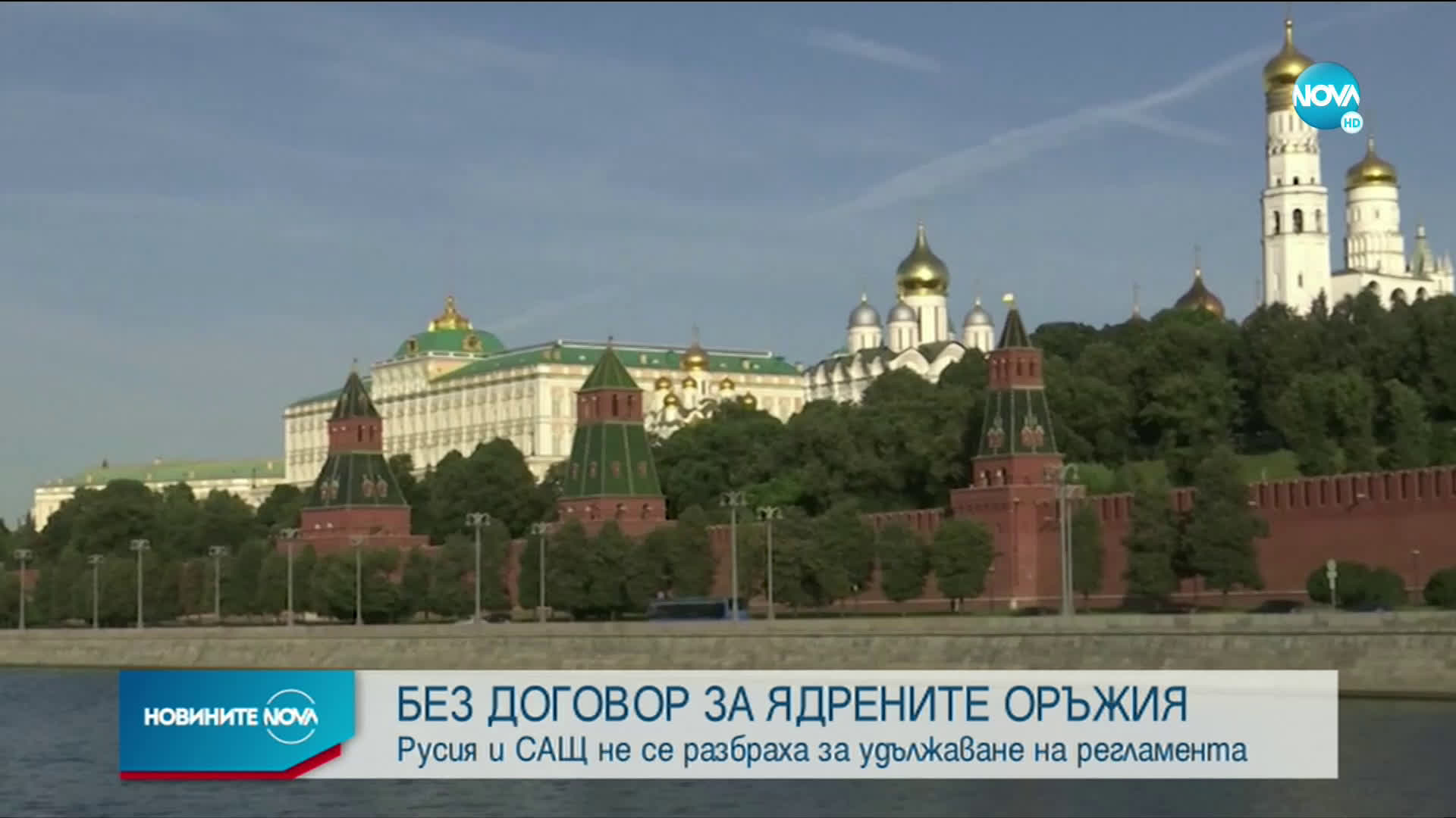 САЩ и Русия не се разбраха по Договора за стратегическите ядрени оръжия