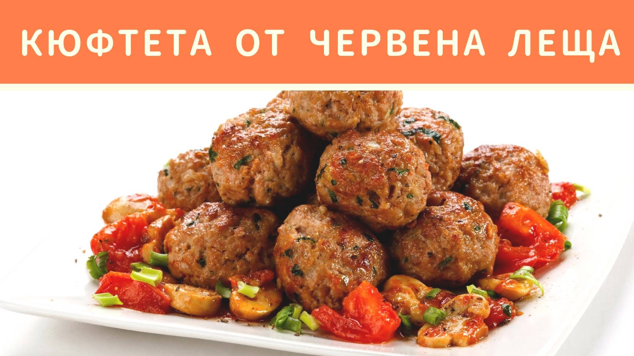 Кюфтета от червена леща