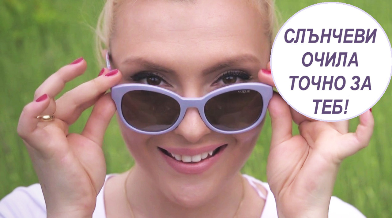 Как да избираме слънчеви очила спрямо формата на лицето ни? + ИГРА „СПЕЧЕЛИ ОЧИЛА VOGUE”