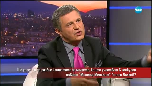 Ще успее ли да разбие клишетата новият "Мистър Менхънт" Георги Вълков?