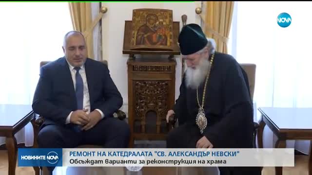 Обсъждат варианти за ремонт на "Св. Александър Невски"