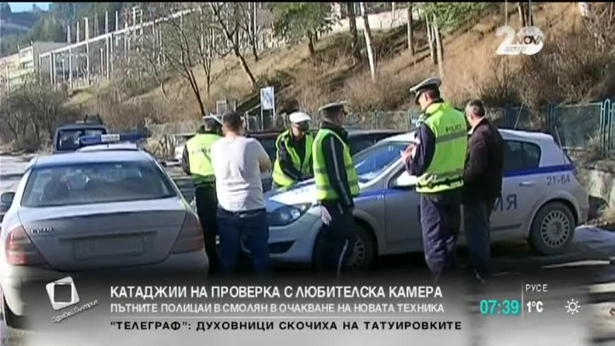 Катаджии на проверка с любителска камера