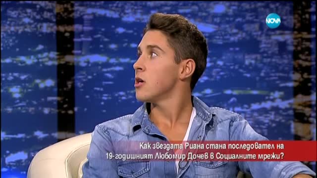 Как 19-годишен българин бе последван от Риана в социалните мрежи?
