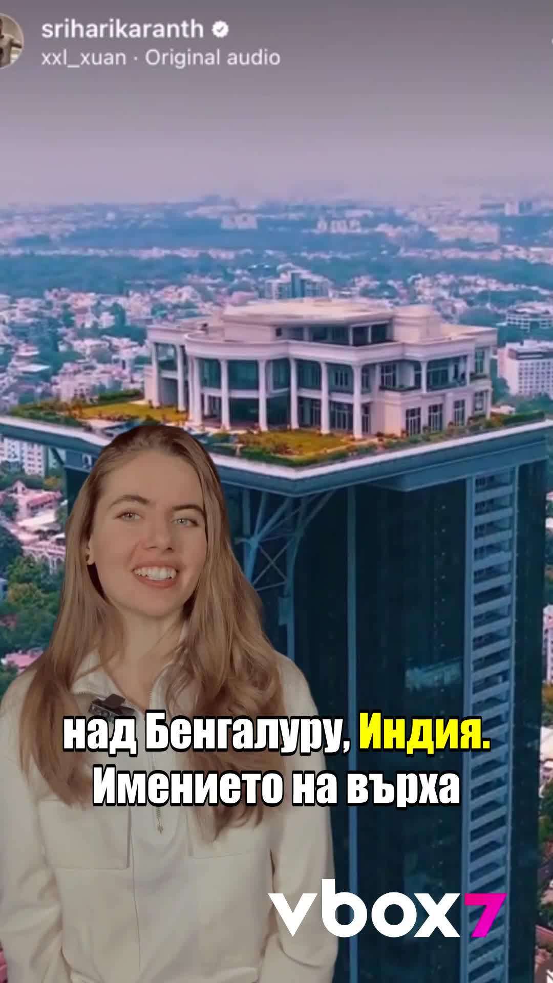 Да си построиш имение върху небостъргач!