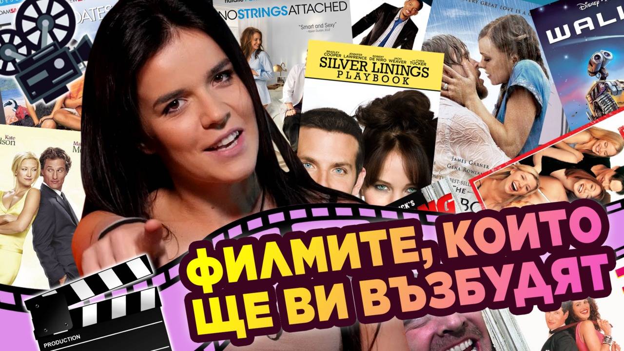 ТОП 10 филма, с които ще стигнете минимум до ВТОРА БАЗА!