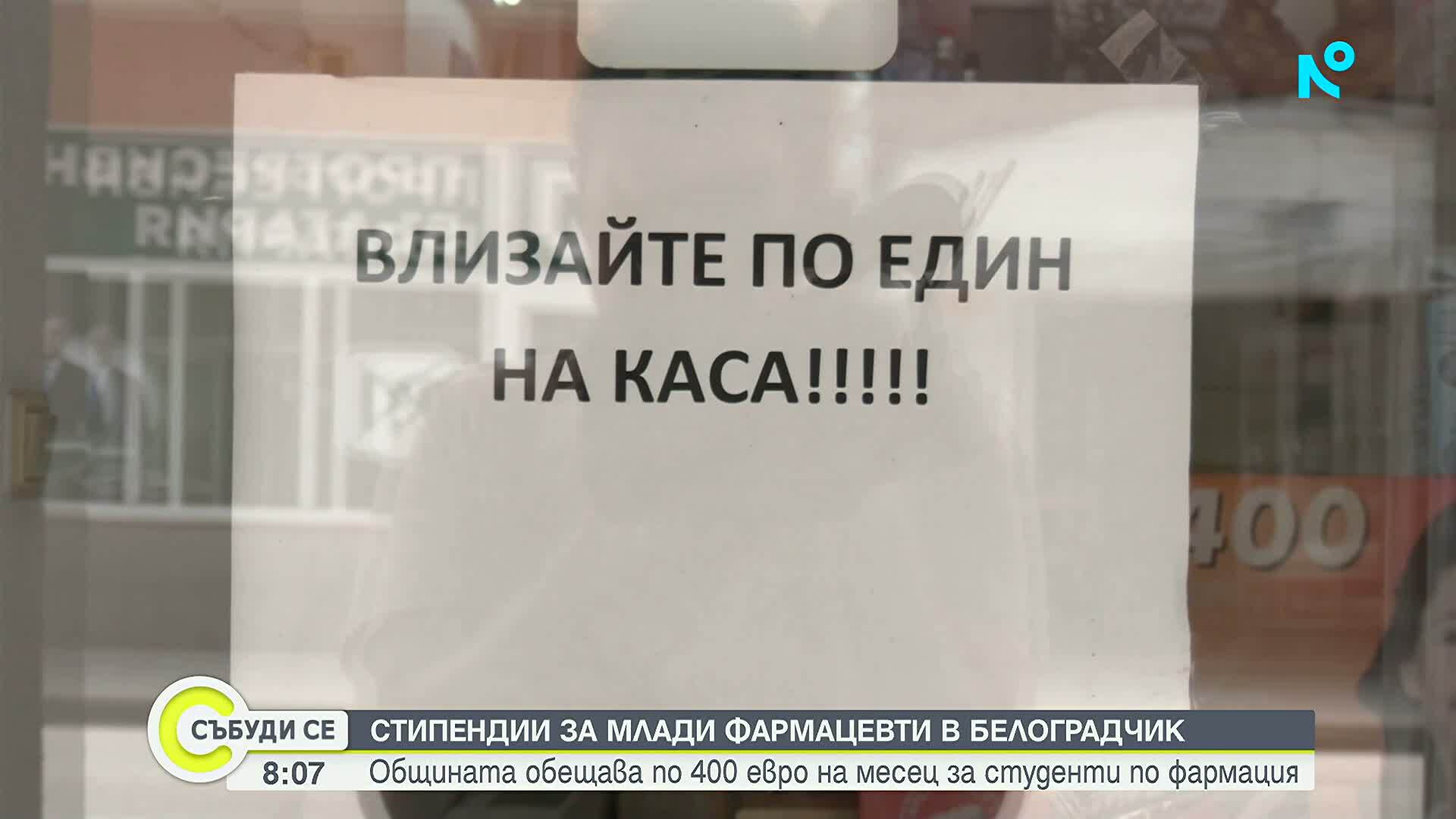 Белоградчик привлича фармацевти със стипендии от 400 евро и високи заплати