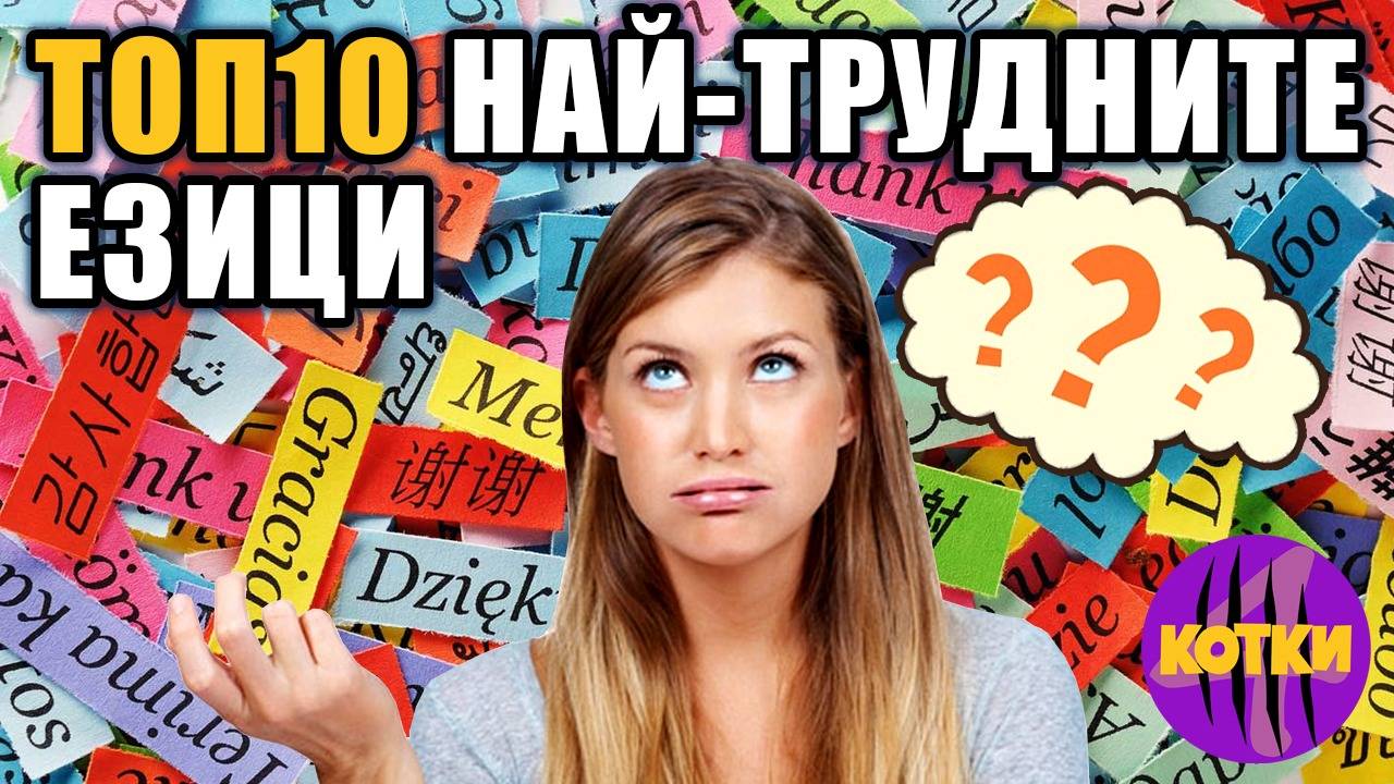 Top 10 невъзможни за научаване чужди езици