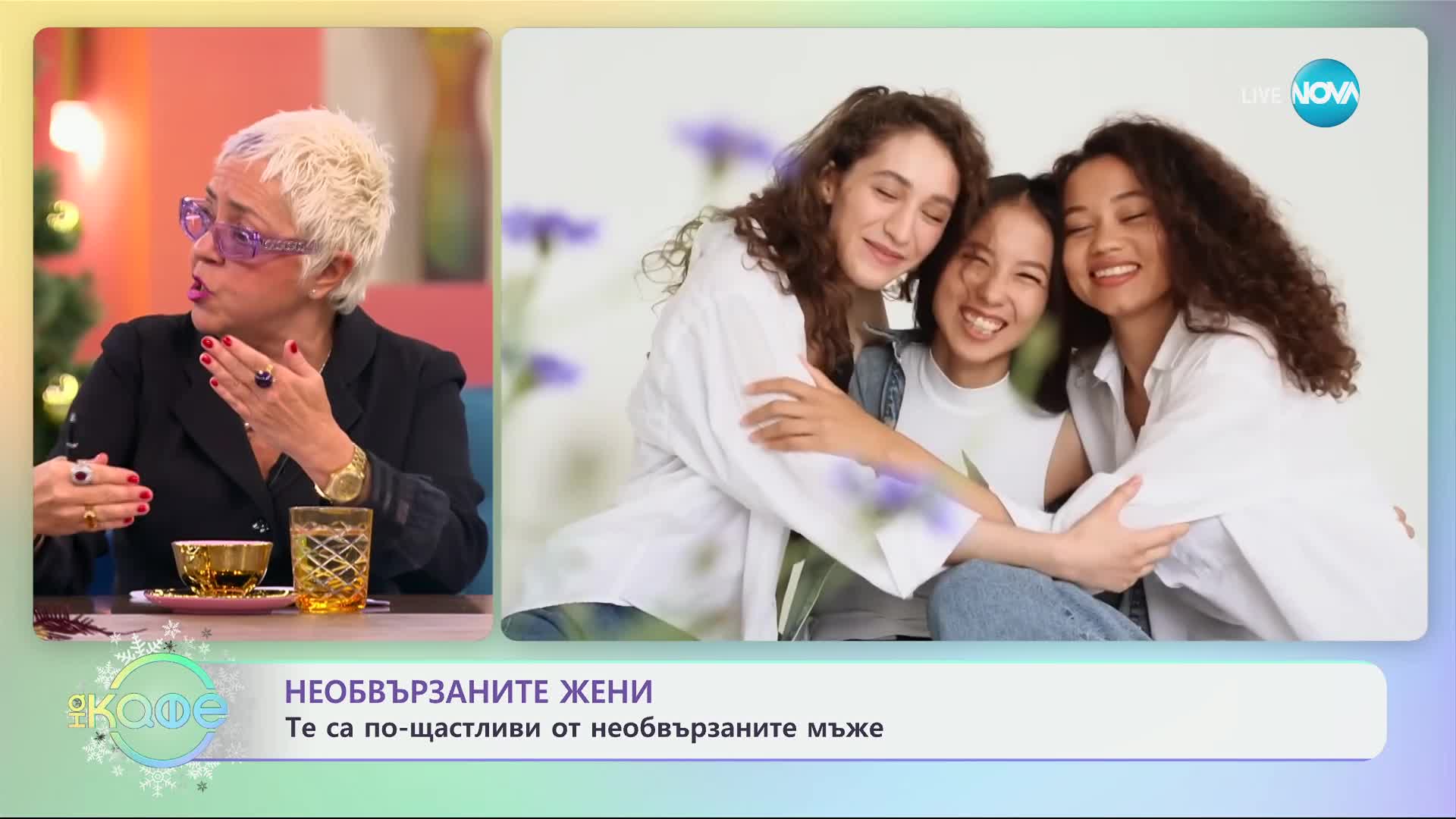 Проучване: Необвързаните жени са по-щастливи от необвързаните мъже