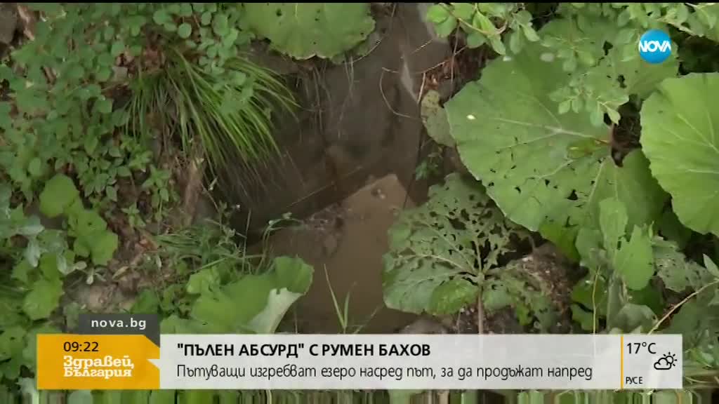 "ПЪЛЕН АБСУРД": Пътуващи изгребват езеро насред път, за да продължат напред