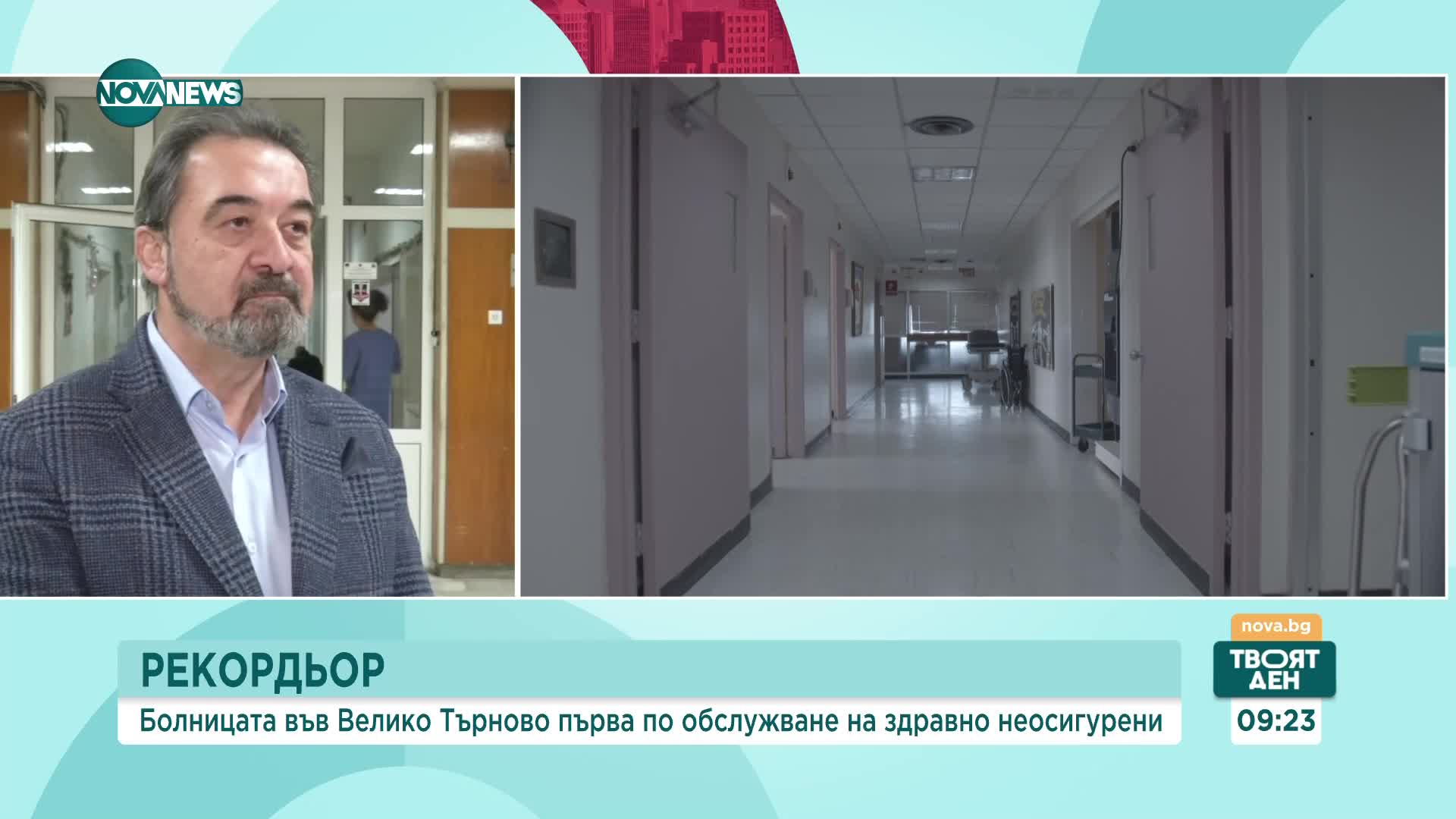 Болницата във Велико Търново е първа по обслужване на здравно неосигурени