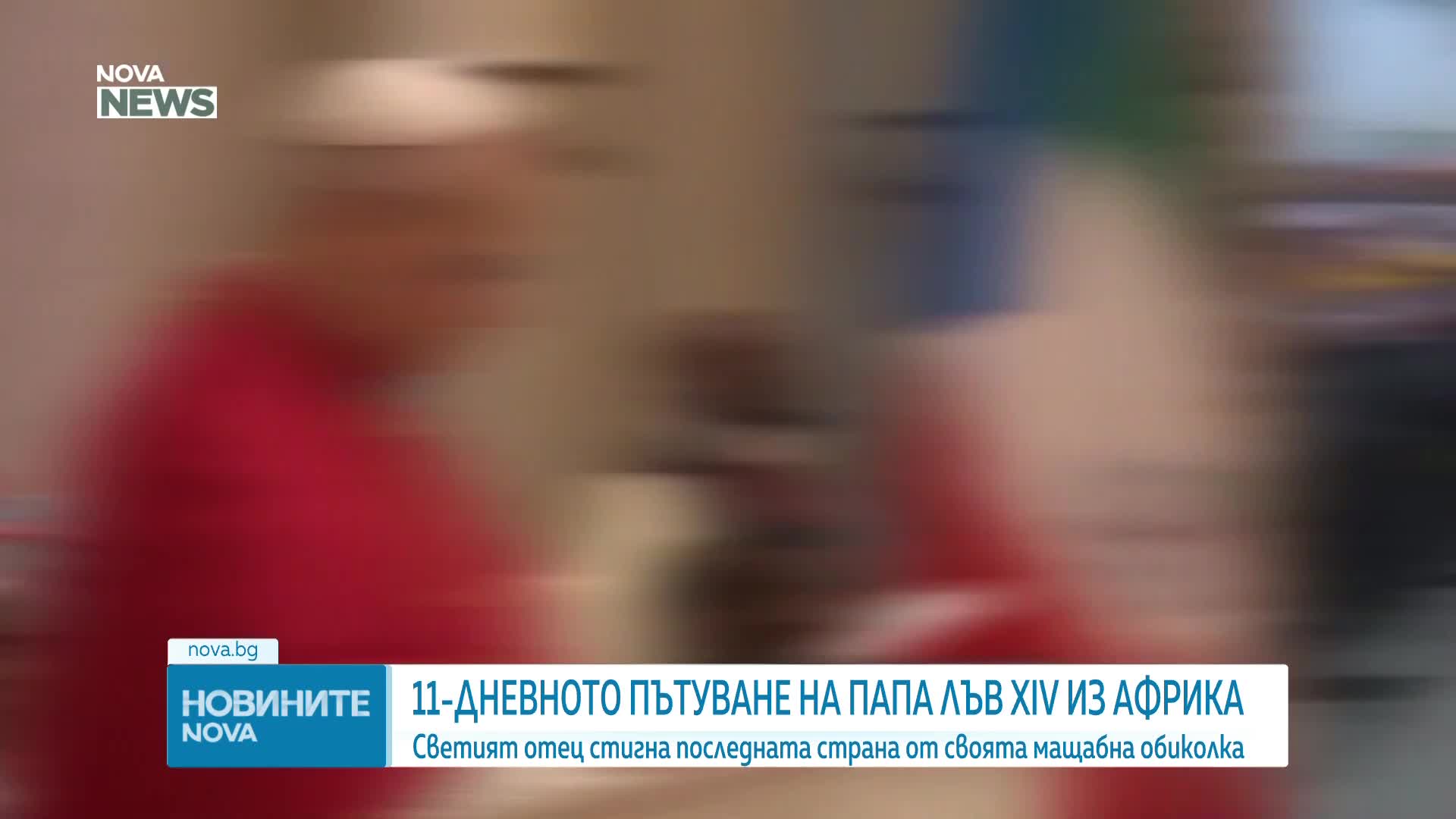 Папа Лъв XIV: Бъдещето на човечеството е застрашено