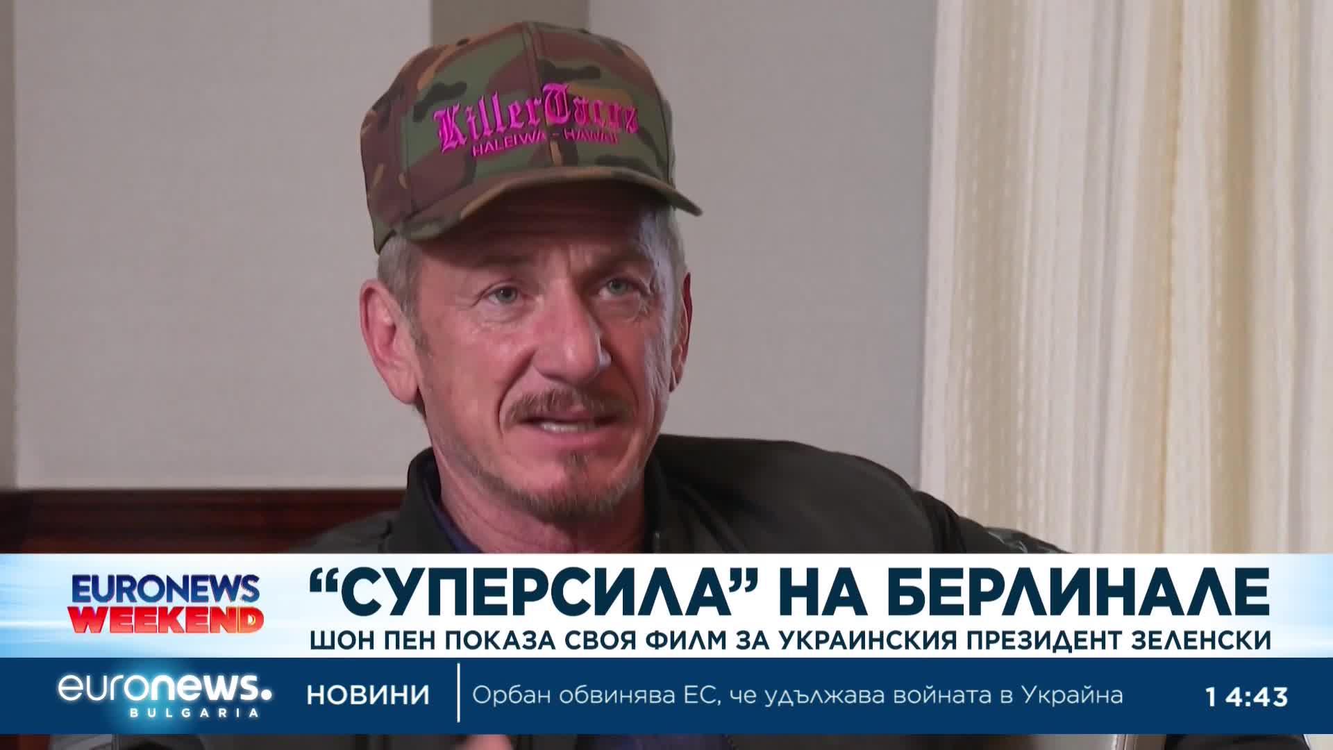 Шон Пен показа филма си за Зеленски