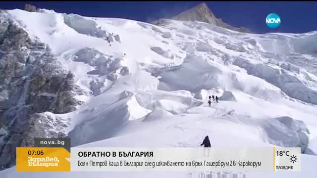 Боян Петров каца в България след изкачването на връх Гашербрум II