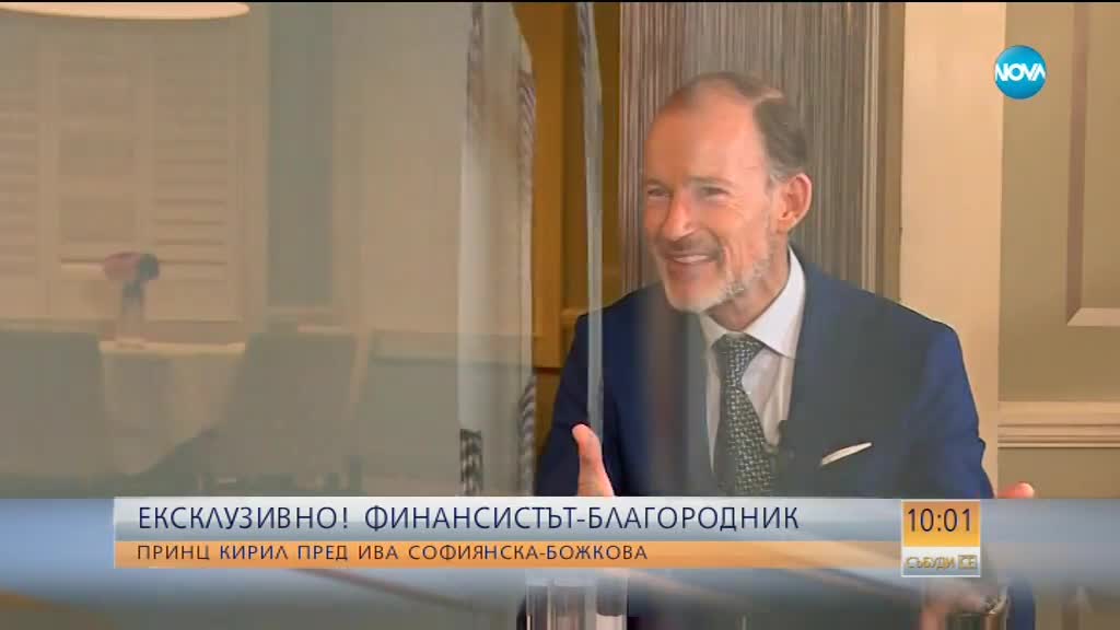 "Говори с Ива": Финансистът-благородник принц Кирил Сакскобургготски